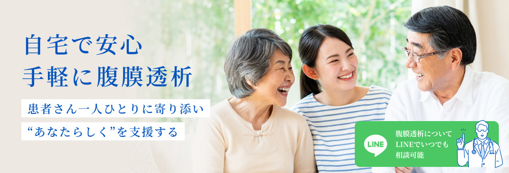 自宅で安心、手軽に透析治療